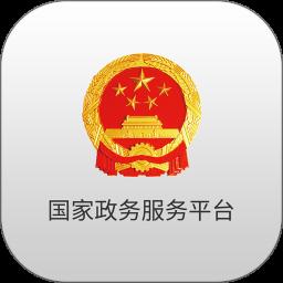 国家政务服务平台app最新版