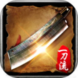 复古一刀流怒火一刀