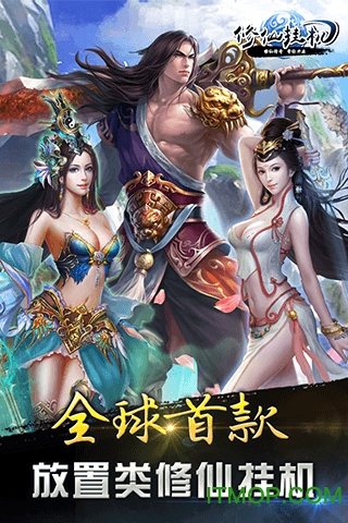 挂机修真无限元宝的图册