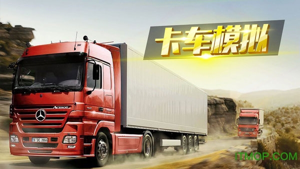 卡车运货游戏的图册