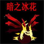 口袋妖怪暗之冰花2014版