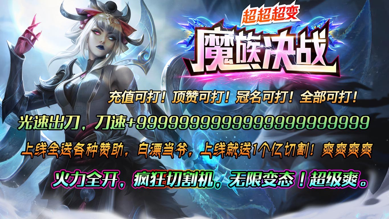 魔族决战超超超变的图册