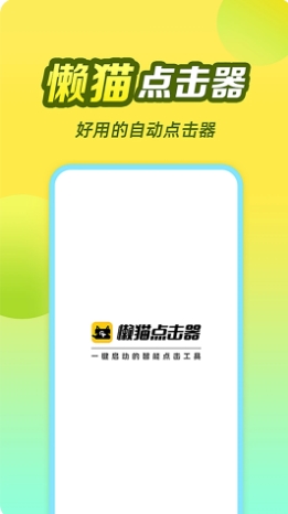 懒猫自动点击器的图册