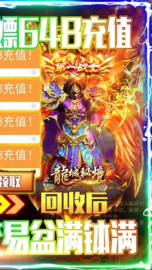 龙城秘境送648元充值的图册