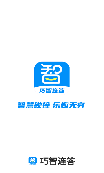 巧智连答安卓版的图册