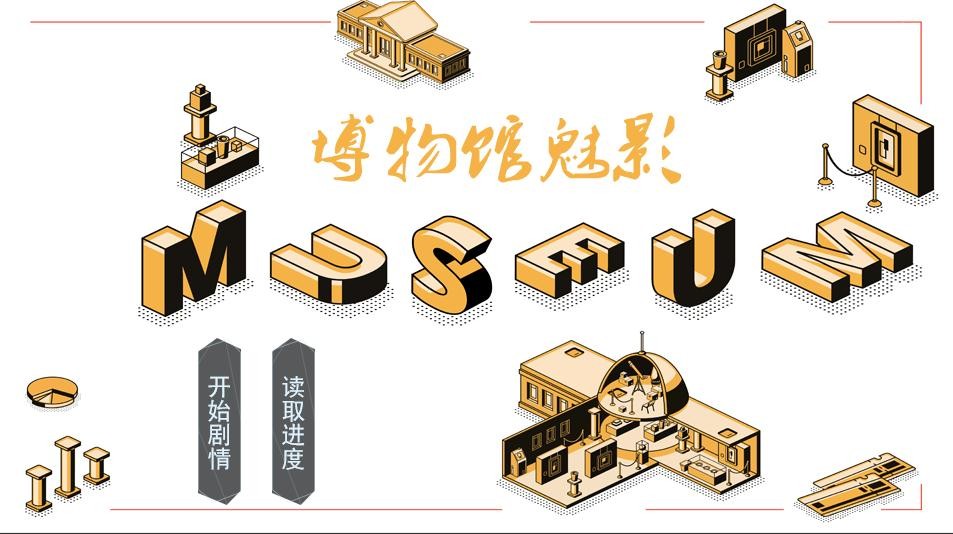 博物馆魅影的图册