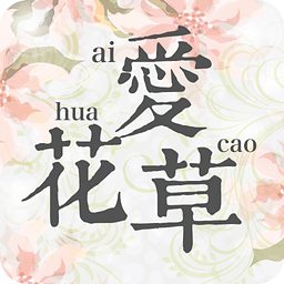 爱花草手机版