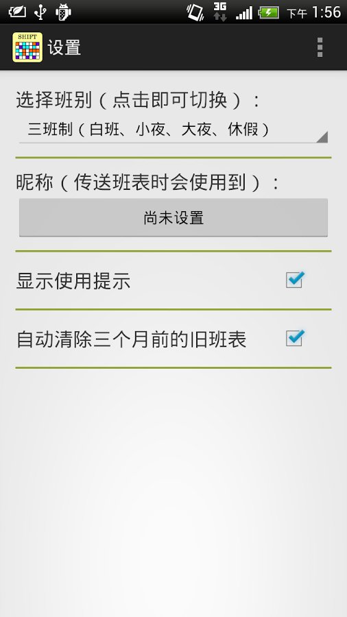 班表小帮手的图册