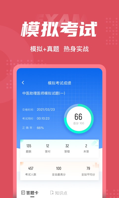 中医助理医师聚题库的图册