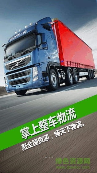 掌上整车物流app的图册