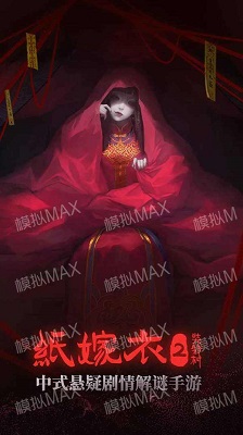 纸嫁衣22022最新版的图册