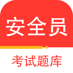 安全员百分题库