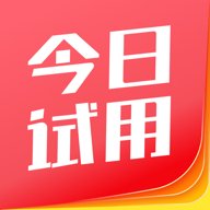 今日试用官方版(免费试用)