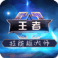 王者技能框大师