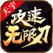 天宇攻速无限刀
