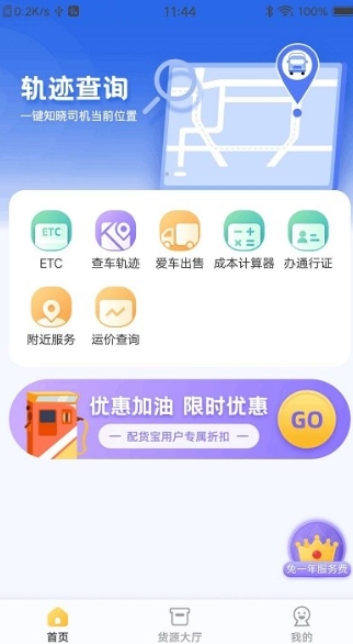 配货宝司机端软件的图册