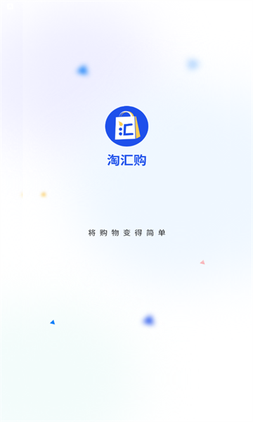 淘汇购安卓版的图册