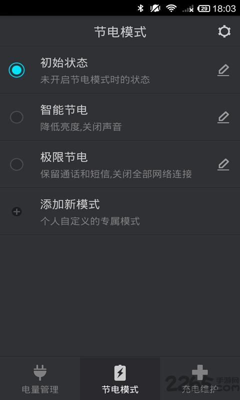 节电大师手机版的图册