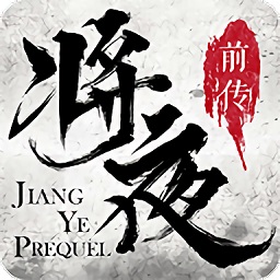 将夜前传游戏