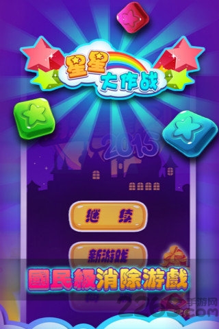 星星大作战内购破解版的图册