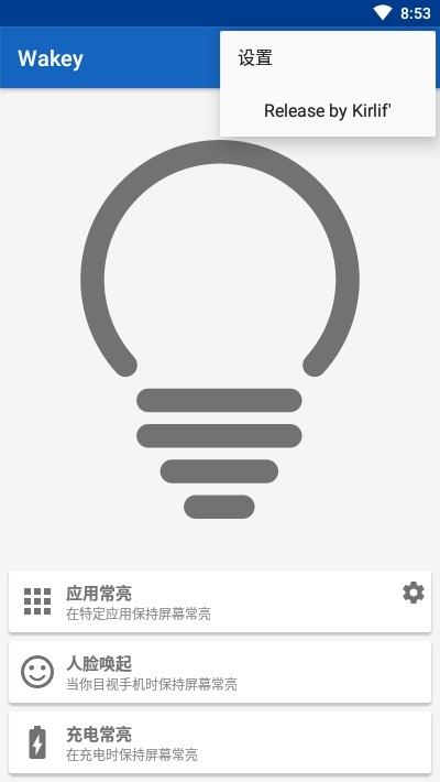 WakeyPro(屏幕常亮)的图册