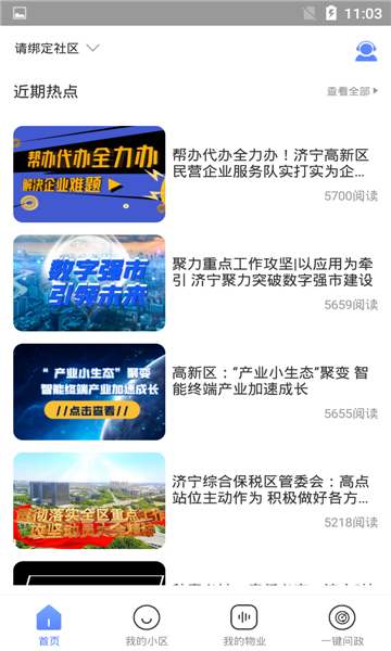 高新管家手机版的图册