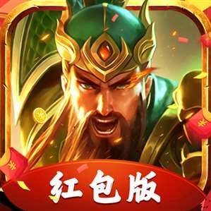 三国志名将令最新版