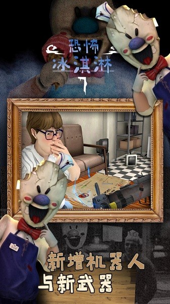 恐怖冰淇淋7破解版的图册