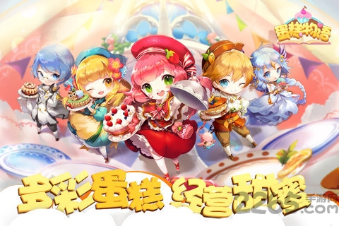 蛋糕物语手机版的图册