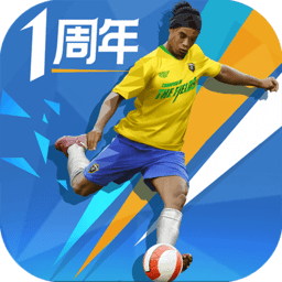 绿茵之巅4399客户端