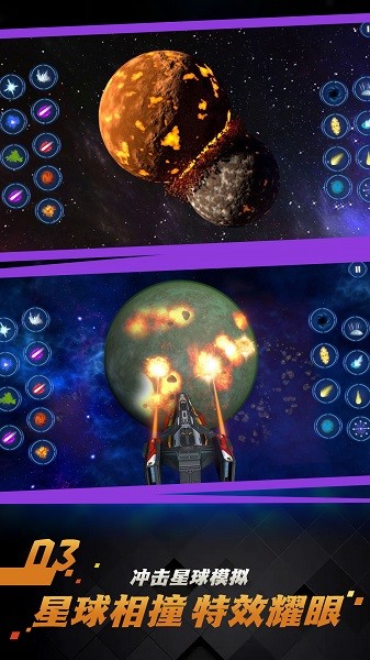 宇宙行星破坏模拟器游戏的图册