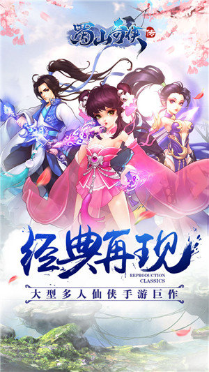 九游蜀山奇侠传手游的图册