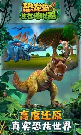 恐龙岛生存模拟器手机版的图册
