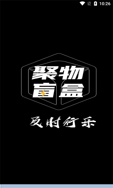 聚物盲盒安卓版的图册