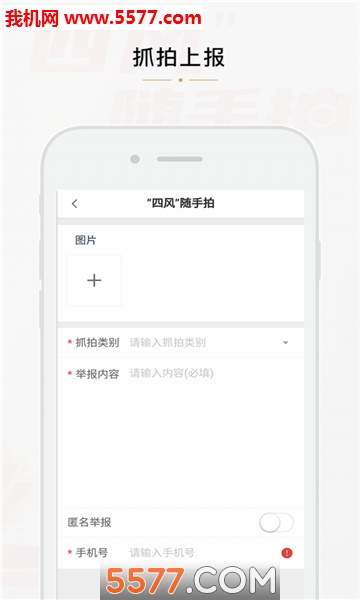 四风举报随手拍app的图册