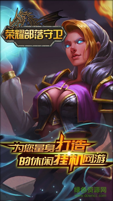 荣耀部落守卫的图册