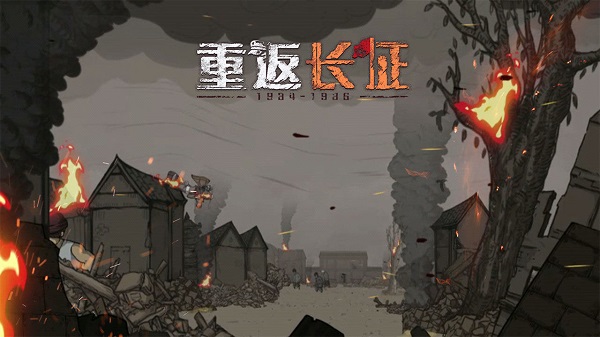 重返长征手游的图册