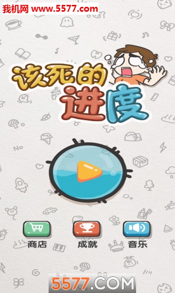 该死的进度手机版的图册