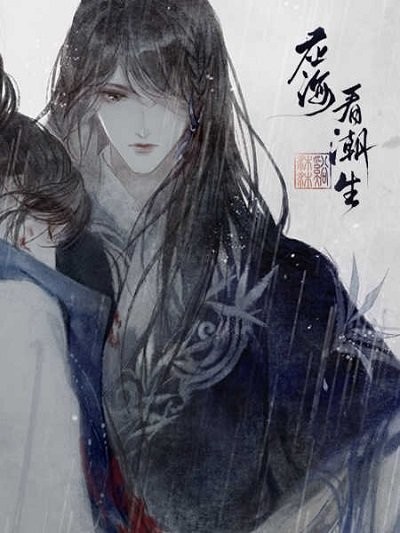 应海看潮生最新版的图册