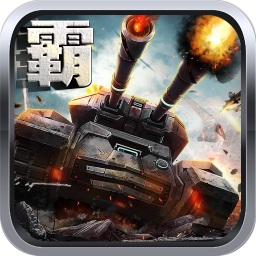 坦克天下变态版