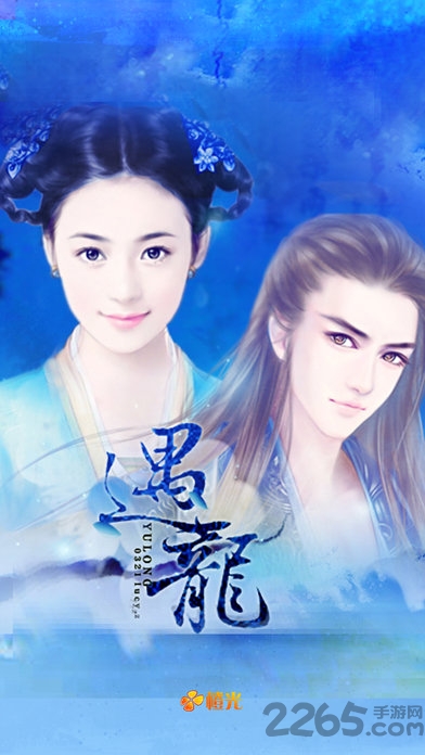 橙光游戏遇龙全剧情版的图册