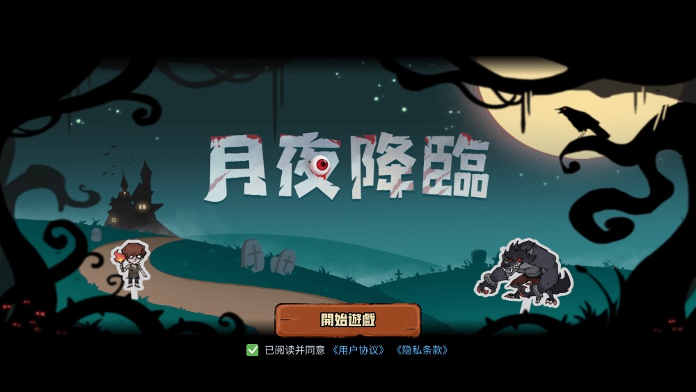 月夜降临手游的图册