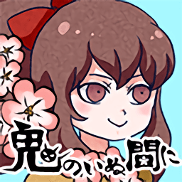 阎王不在正式版