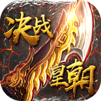 决战皇朝手机版