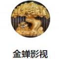 金蝉影视安卓版