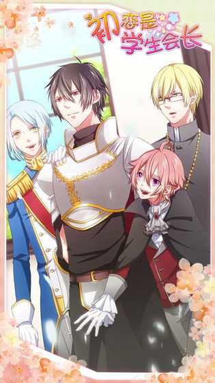 初恋是学生会长的图册