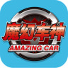 魔幻车神游戏