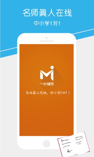 一米教育手机客户端(一米辅导)的图册