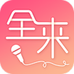 全来K歌手机版
