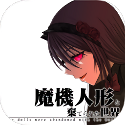 魔法机器人偶与废弃世界手游
